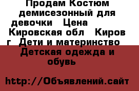 Продам Костюм демисезонный для девочки › Цена ­ 1 600 - Кировская обл., Киров г. Дети и материнство » Детская одежда и обувь   